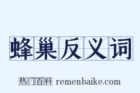 蜂巢反义词是什么意思的图片